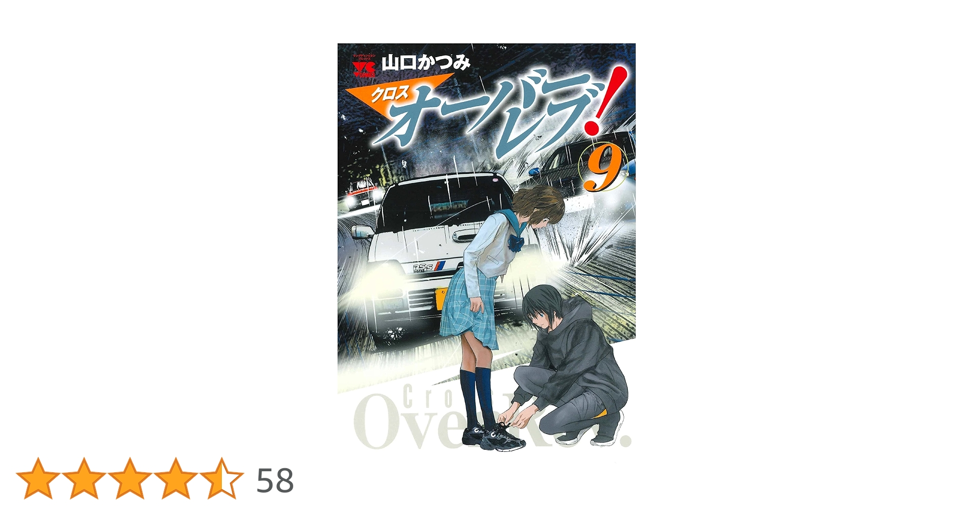 クロスオーバーレブ! 9 (9) (ヤングチャンピオンコミックス
